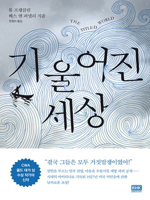 cover image of 기울어진 세상(THE TITLED WORLD)